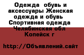 Одежда, обувь и аксессуары Женская одежда и обувь - Спортивная одежда. Челябинская обл.,Копейск г.